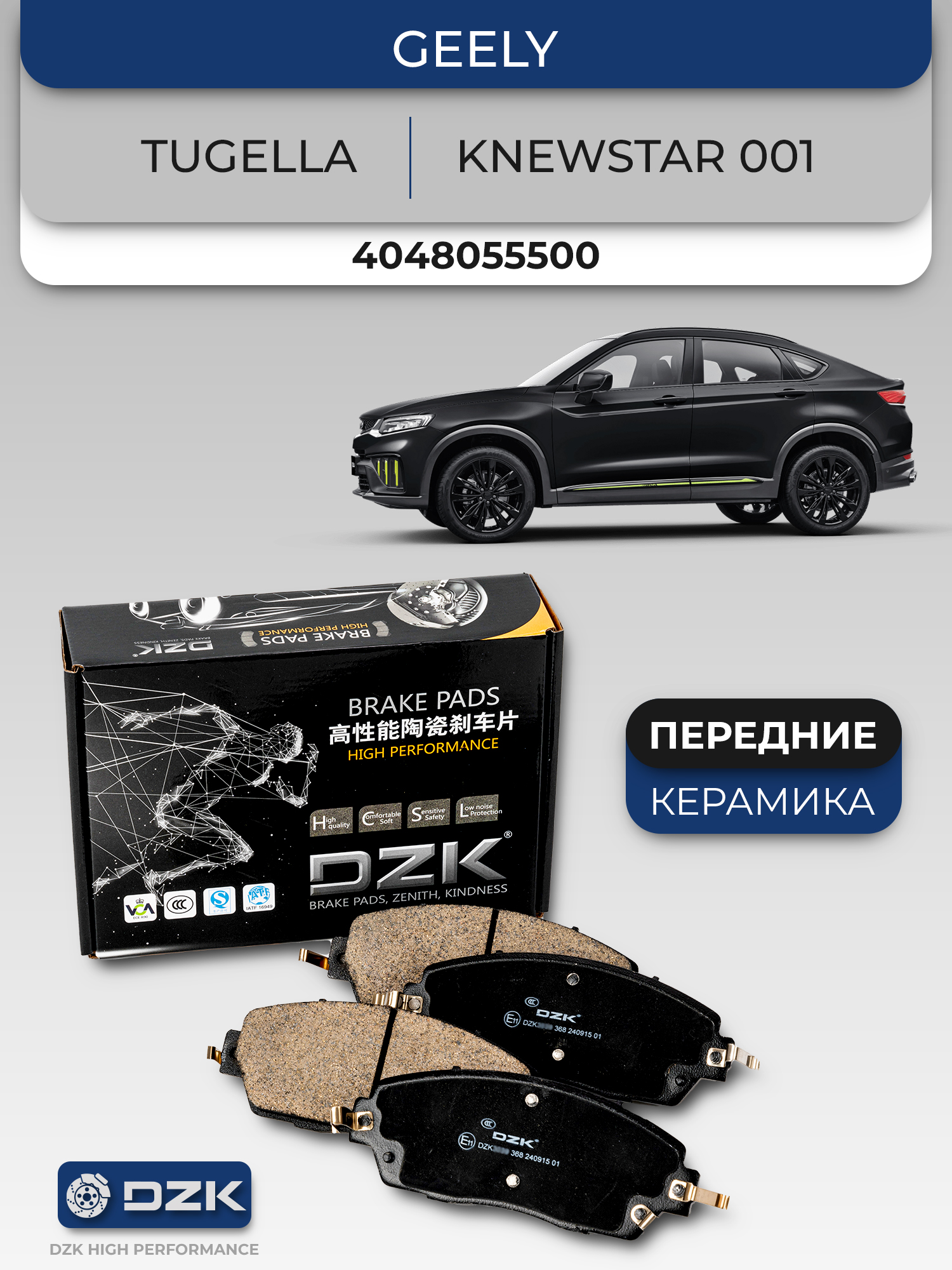 GEELY TUGELLA/KNEWSTAR 001. Передние КЕРАМИЧЕСКИЕ тормозные колодки 4048055500 - Фото 1