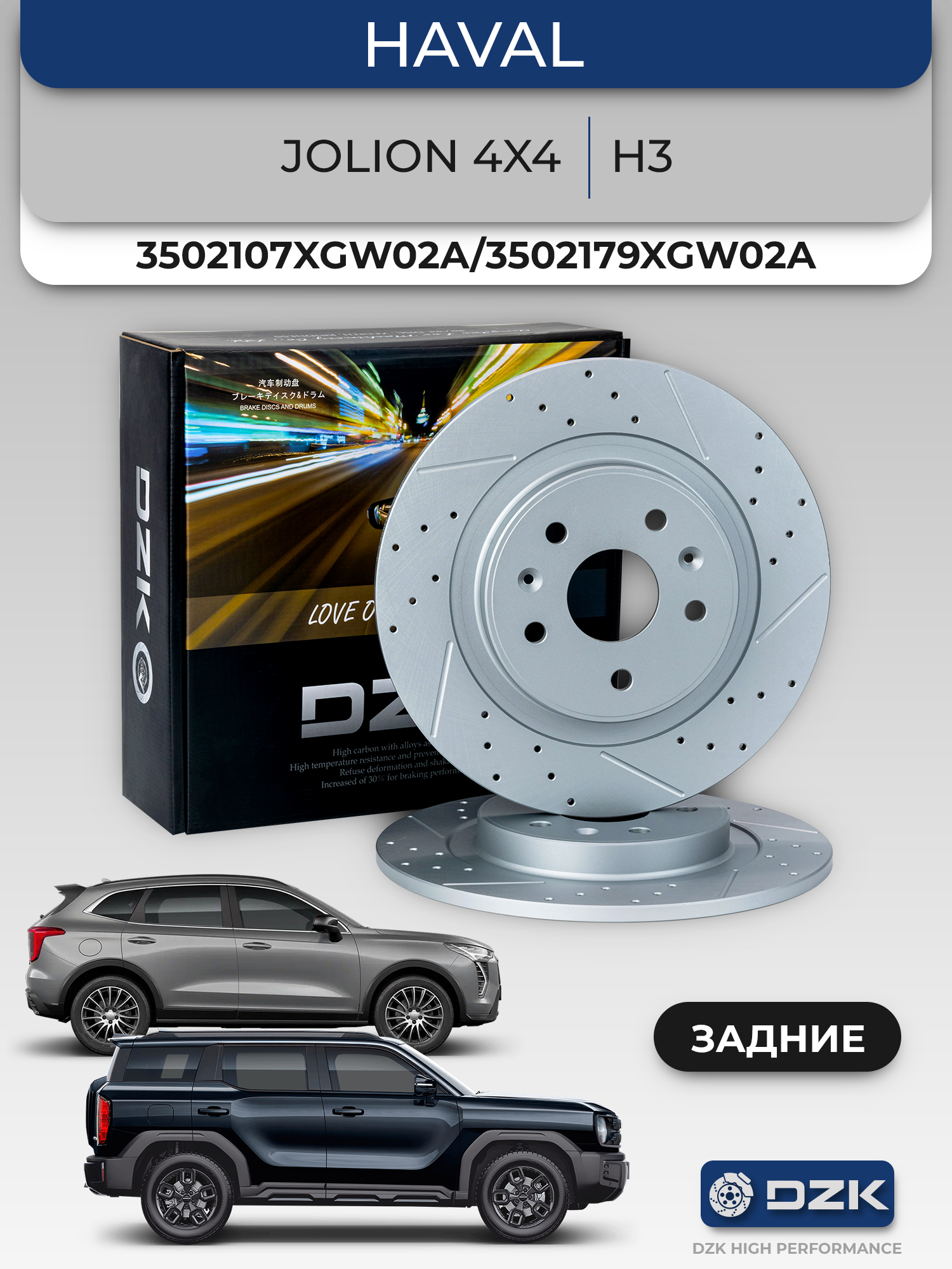 HAVAL Jolion 4x4/ 2WD 2024-/H3. Комплект задних перфорированных тормозных дисков 3502107XGW02A/3502179XGW02A - Фото 1