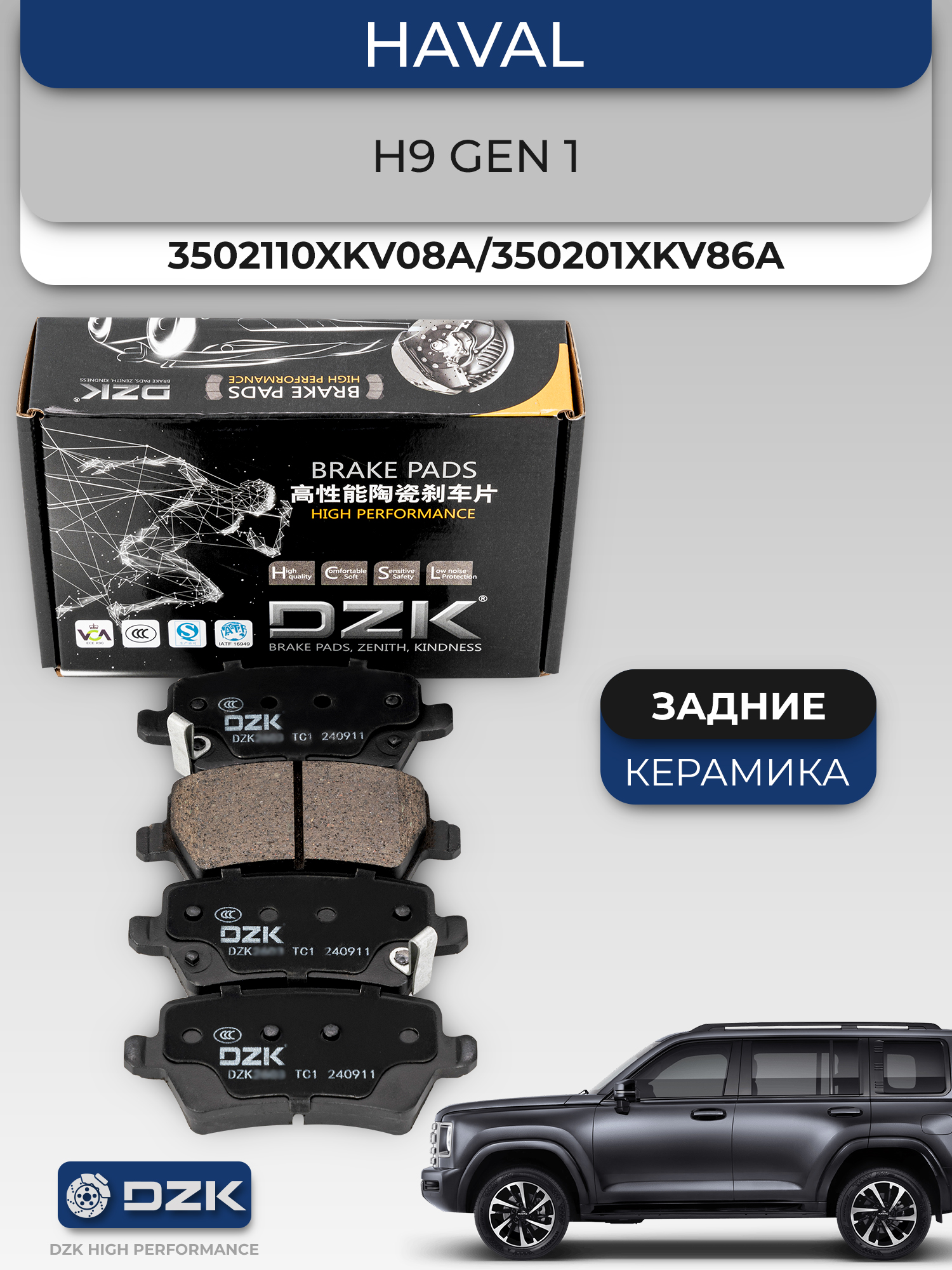 HAVAL H9 (до 2024). Задние КЕРАМИЧЕСКИЕ тормозные колодки 3502110XKV08A/350201XKV86A - Фото 1
