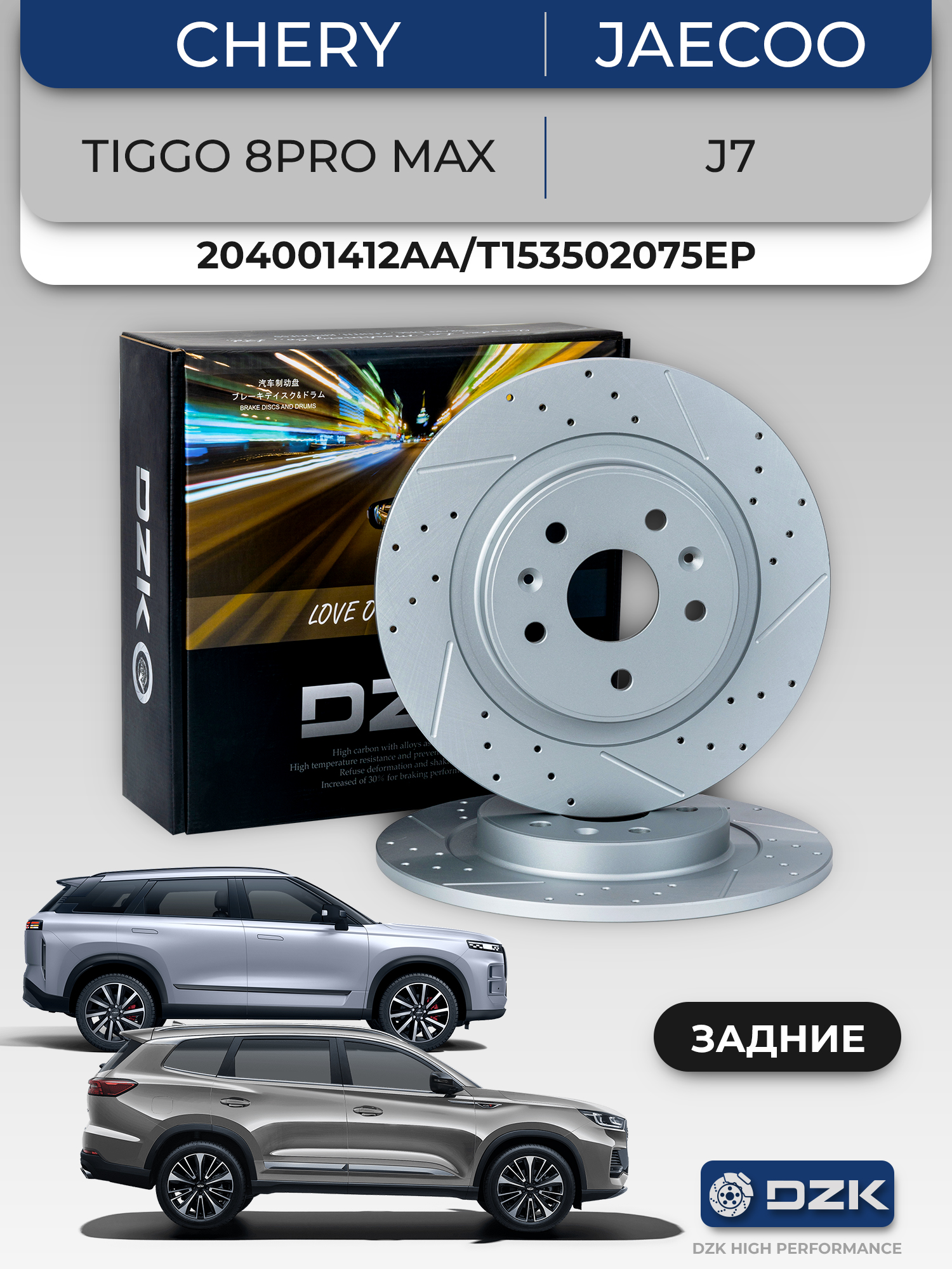 CHERY TIGGO 8PRO MAX/JAECOO J7/SOUEAST S09. Задние слотированные/перфорированные тормозные диски (комплект), 204001412AA/ T153502075EP/204005056AA - Фото 1