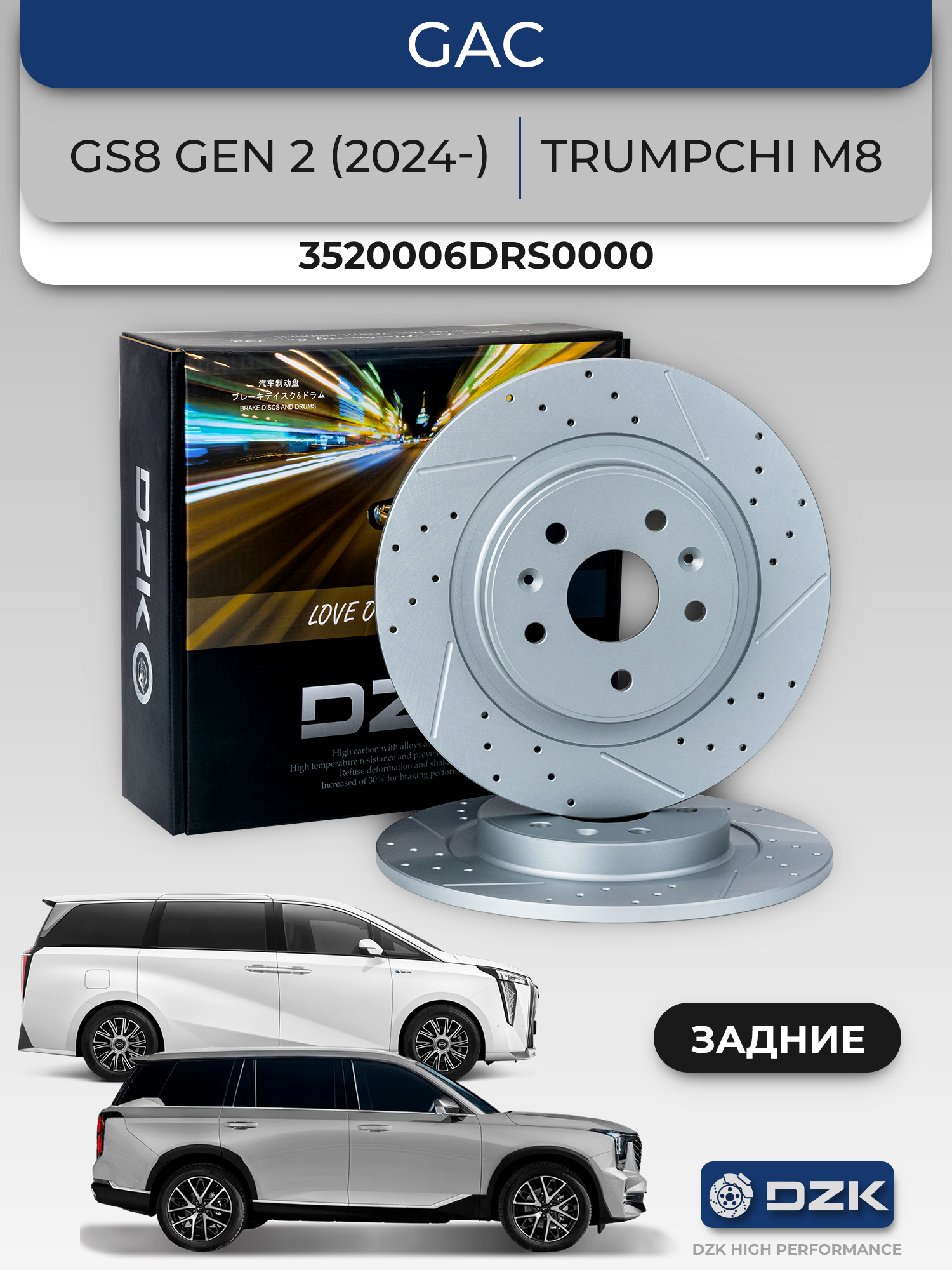 GAC GS8 Gen II поколение/GAC Trumpchi M8. Задние вентилируемые тормозные диски DZK11864. 3520006DRS0000 - Фото 1