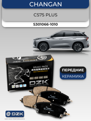 Changan CS75 Plus. Передние КЕРАМИЧЕСКИЕ тормозные колодки DZK. S301066-1010