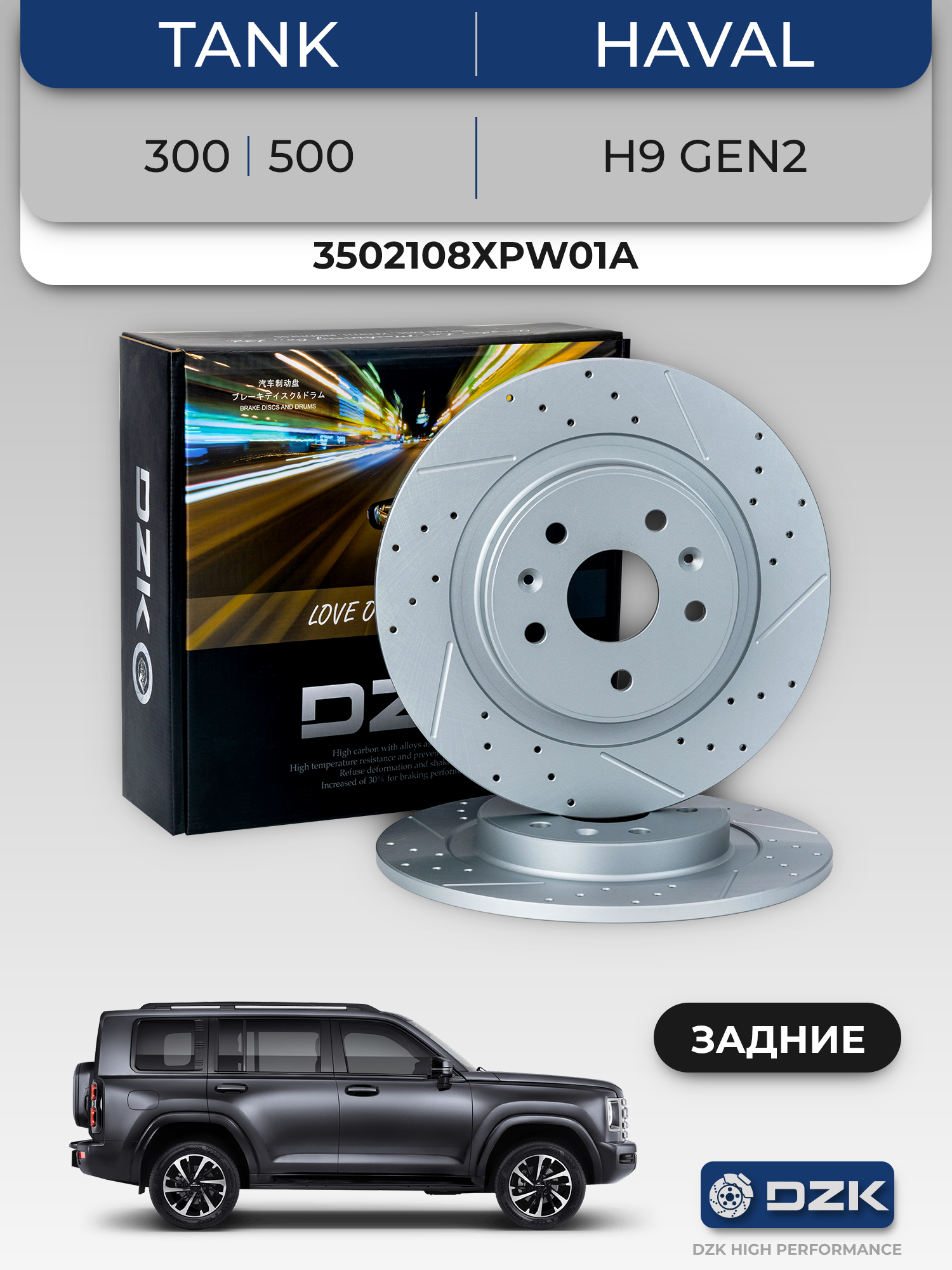 TАNK 300/400/500/Haval H9 Gen2/Great Wall Poer KingKong. Задние слотированные/перфорированные тормозные диски. 3502108ХPW01А - Фото 1