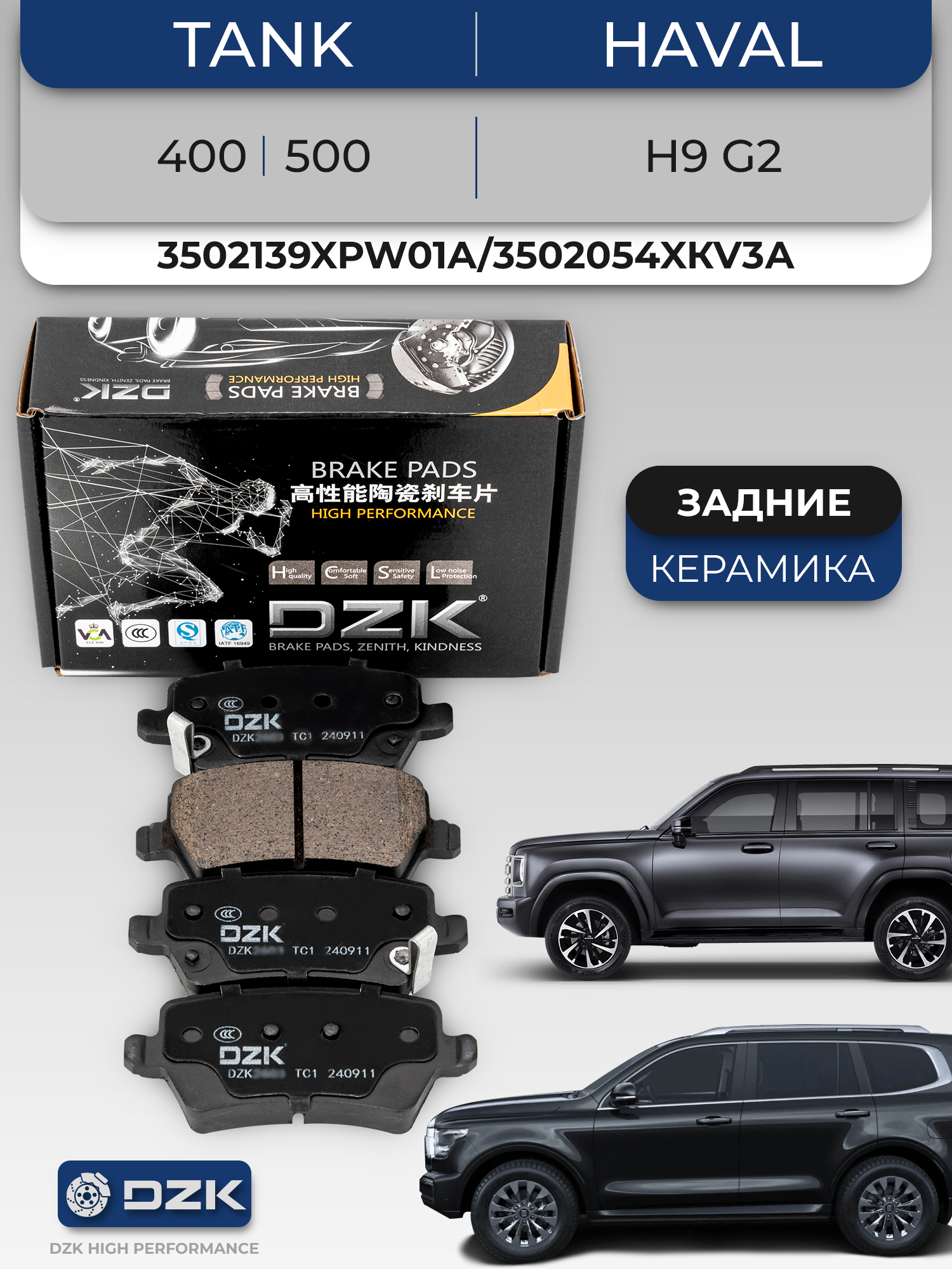 TАNK 400/500/ Haval H9 G2. Задние керамические тормозные колодки DZК2675. 3502139XРW01A/3502054XКV3АА - Фото 1
