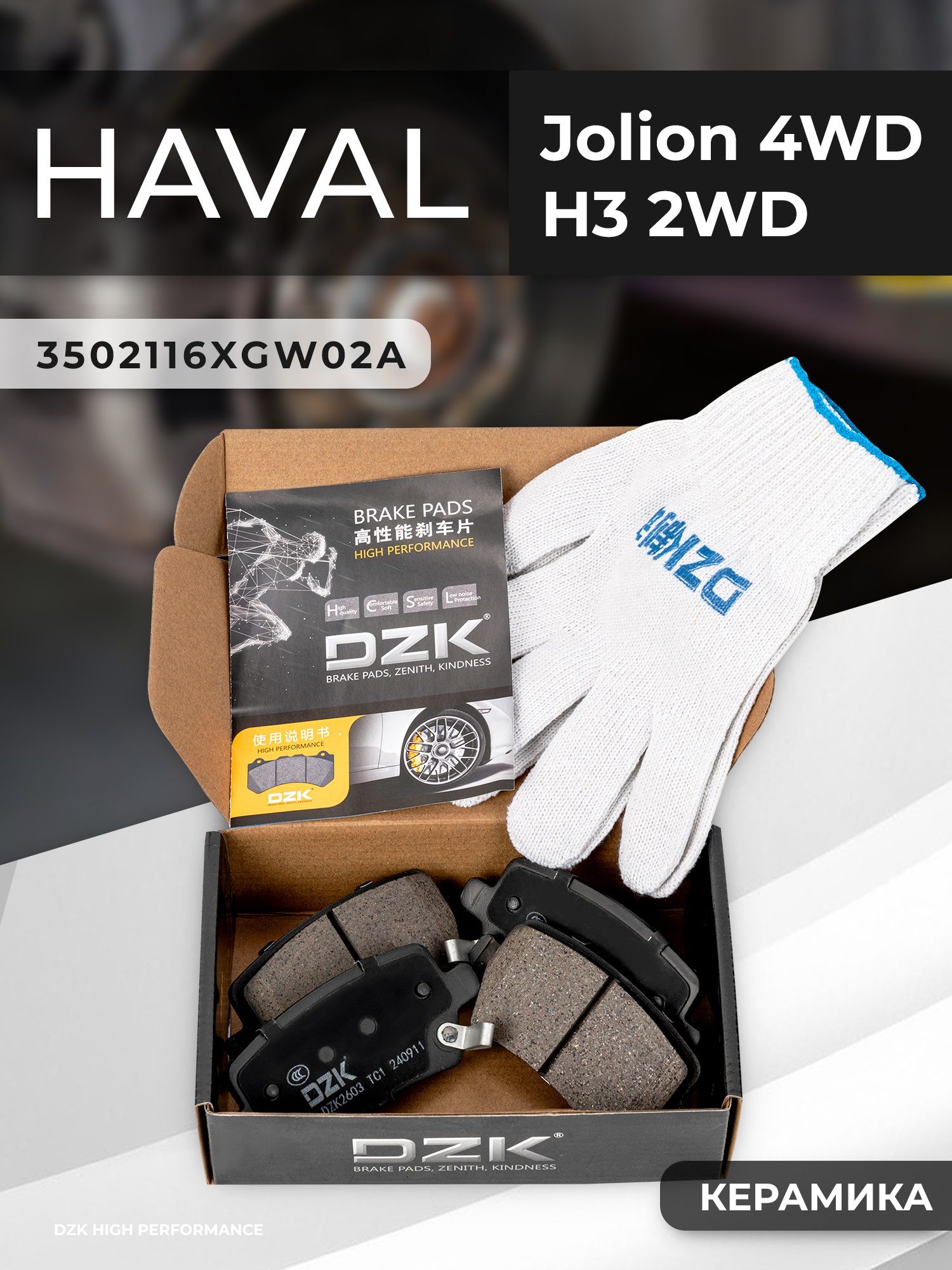 HAVAL Jolion 4wd/H6/H3 2wd. Задние КЕРАМИЧЕСКИЕ тормозные колодки. 3502116XGW02A/3502735XGW01A/3502223XGW02A - Фото 1