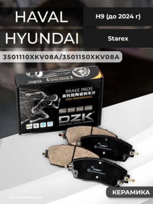 HAVAL H9 (до 2023 г)/ Hyundai Starex. Передние КЕРАМИЧЕСКИЕ тормозные колодки 3501110XKV08A/3501150XKV08A - Миниатюра 1