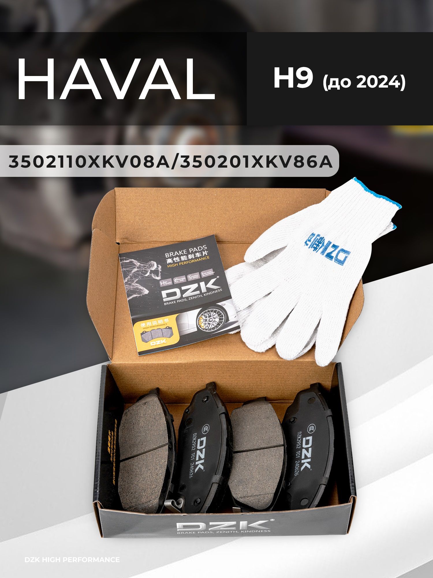 HAVAL H9 (до 2024). Задние КЕРАМИЧЕСКИЕ тормозные колодки 3502110XKV08A/350201XKV86A - Фото 1