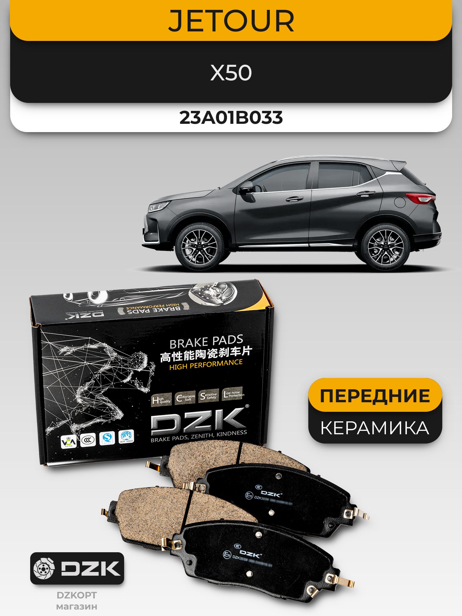 JETOUR X50. Передние «керамические» тормозные колодки DZK. 23A01B033