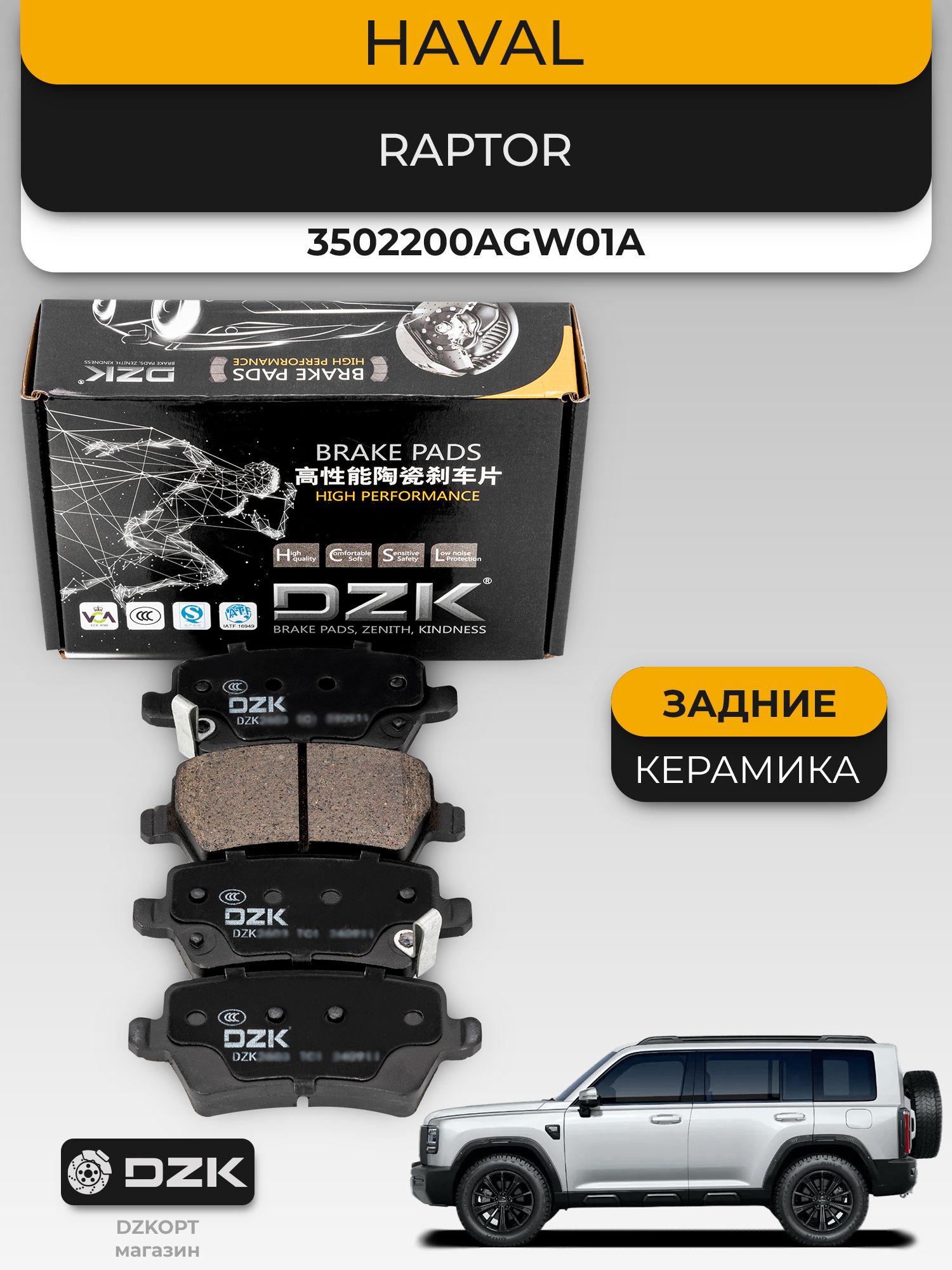 HAVAL Raptor. Задние «керамические» тормозные колодки DZK. 3502200AGW01A