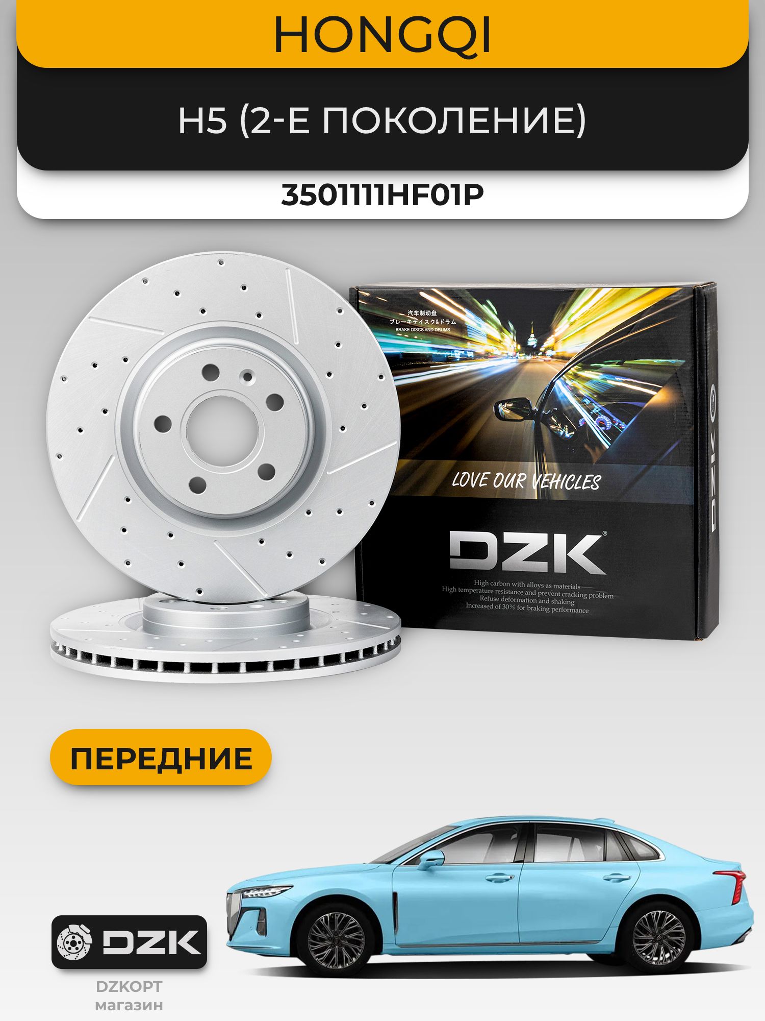 HONGQI H5(2-е поколение). Передние вентилируемые тормозные диски DZK. 3501111HF01P