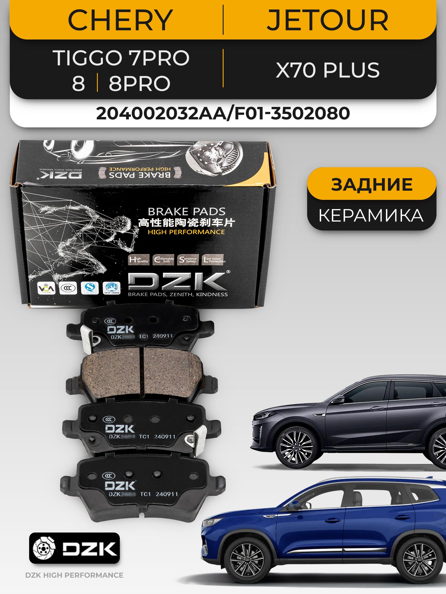 JETOUR DASHING/X70 Plus/X90. Задние КЕРАМИЧЕСКИЕ тормозные колодки F16-3502080/F01-3502080/F08-3502080SB