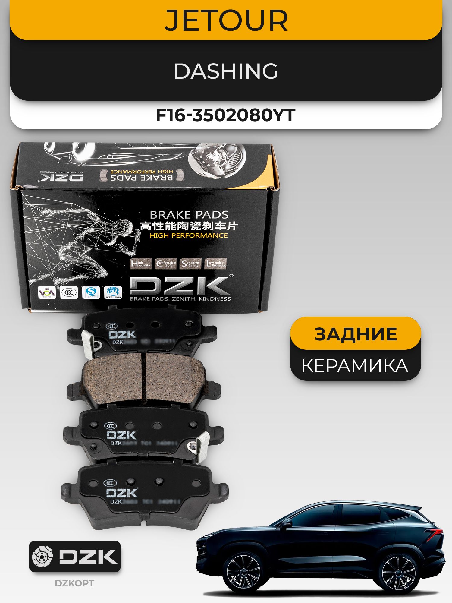 JETOUR DASHING. Задние КЕРАМИЧЕСКИЕ тормозные колодки DZK. F16-3502080YT