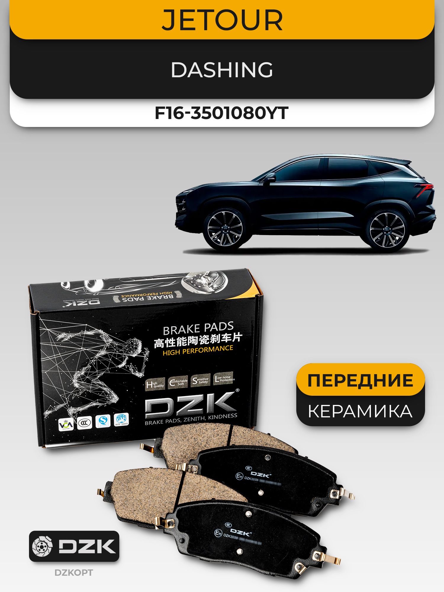 JETOUR DASHING. Передние керамические тормозные колодки (161,7мм) DZK. F16-3501080YT