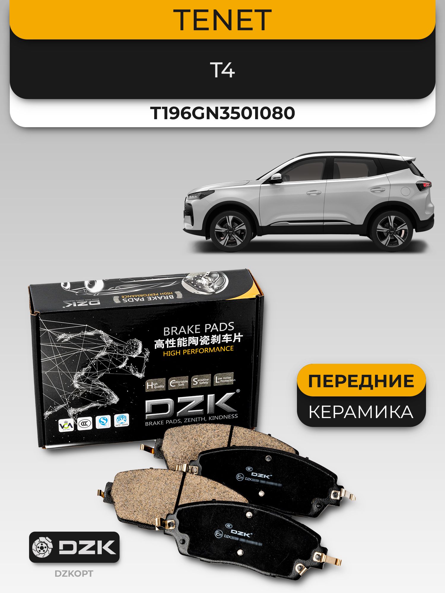 TENET 4. Передние керамические тормозные колодки DZK. T196GN3501080