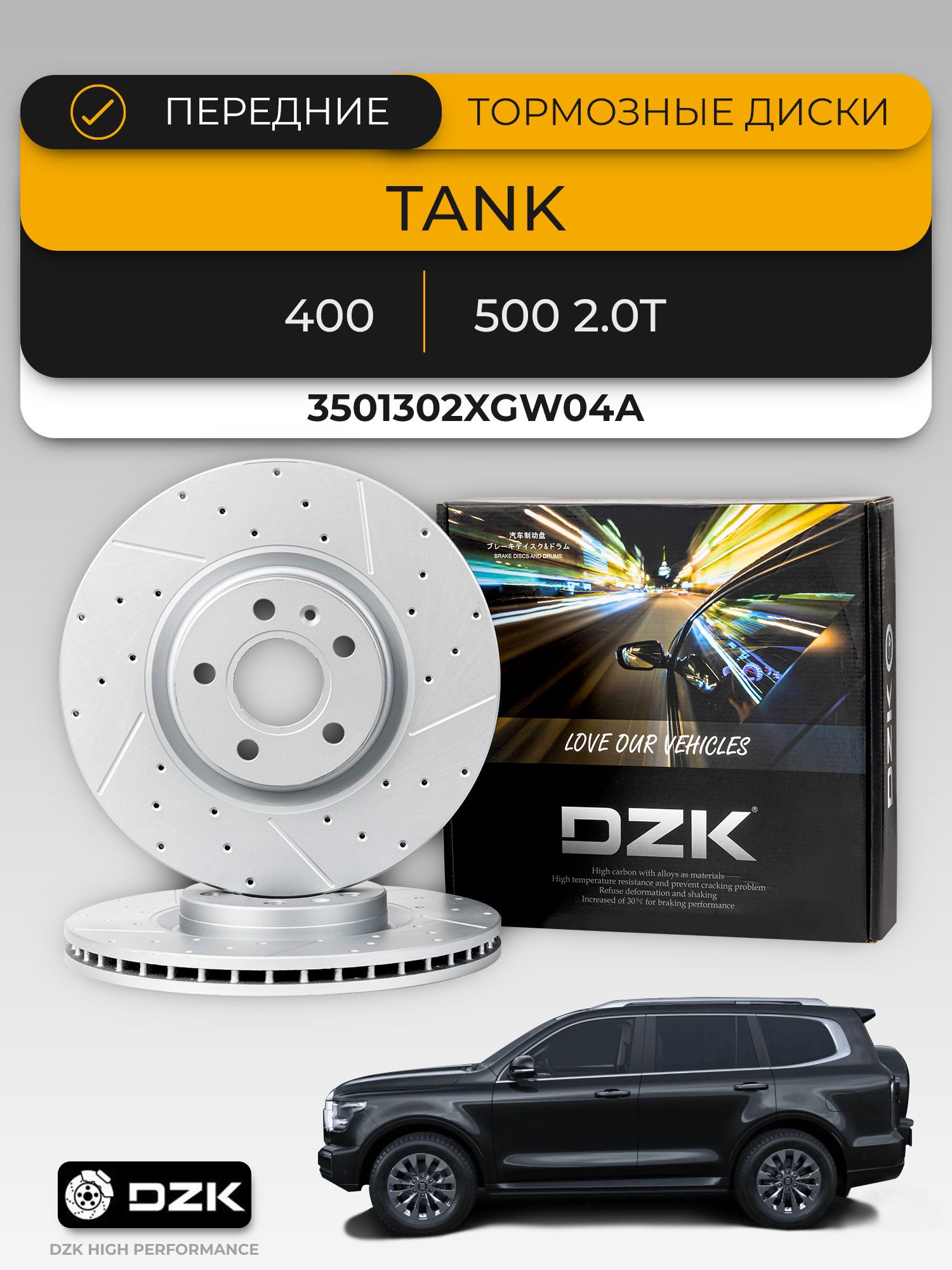 TANK 400/500. Передние вентилируемые тормозные диски DZK. 3501302XGW04А